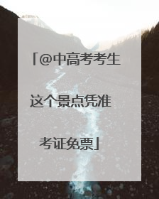 @中高考考生 这个景点凭准考证免票