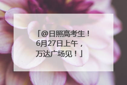 @日照高考生！6月27日上午，万达广场见！