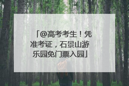 @高考考生！凭准考证，石景山游乐园免门票入园