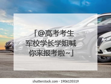 @高考考生 军校学长学姐喊你来报考啦~