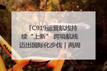 C919运营航线持续“上新” 跨境航线迈出国际化步伐｜两周年“成绩单”梳理↓