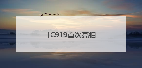 C919首次亮相支线机场！南航成功首航广州-南阳