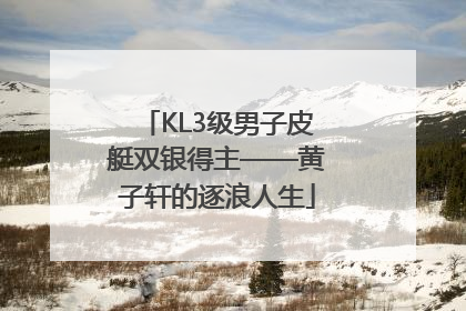 KL3级男子皮艇双银得主——黄子轩的逐浪人生