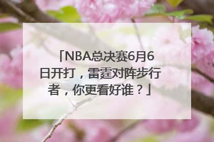 NBA总决赛6月6日开打，雷霆对阵步行者，你更看好谁？