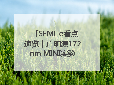 SEMI-e看点速览｜广明源172nm MINI实验模组首秀亮相
