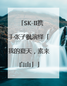 SK-II携手张子枫演绎「我的夏天，素来自由」