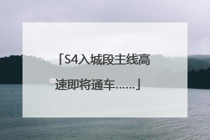 S4入城段主线高速即将通车……