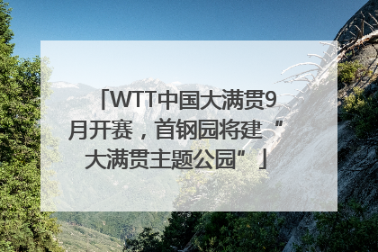 WTT中国大满贯9月开赛，首钢园将建“大满贯主题公园”